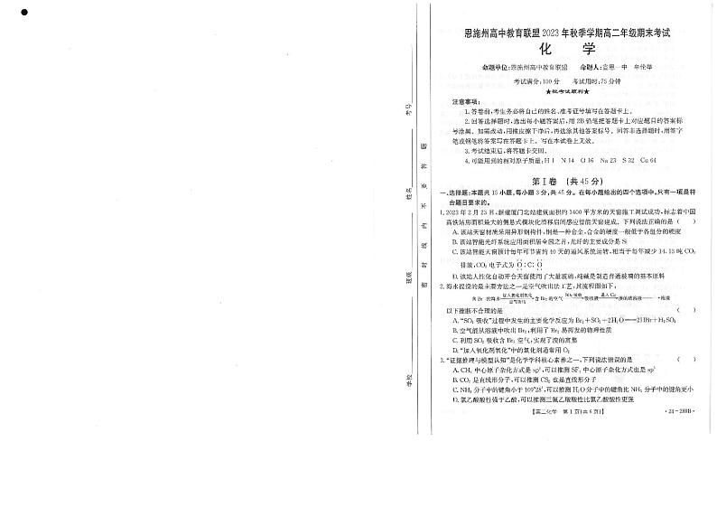 2024恩施州高中教育联盟高二上学期期末考试化学PDF版无答案第1页