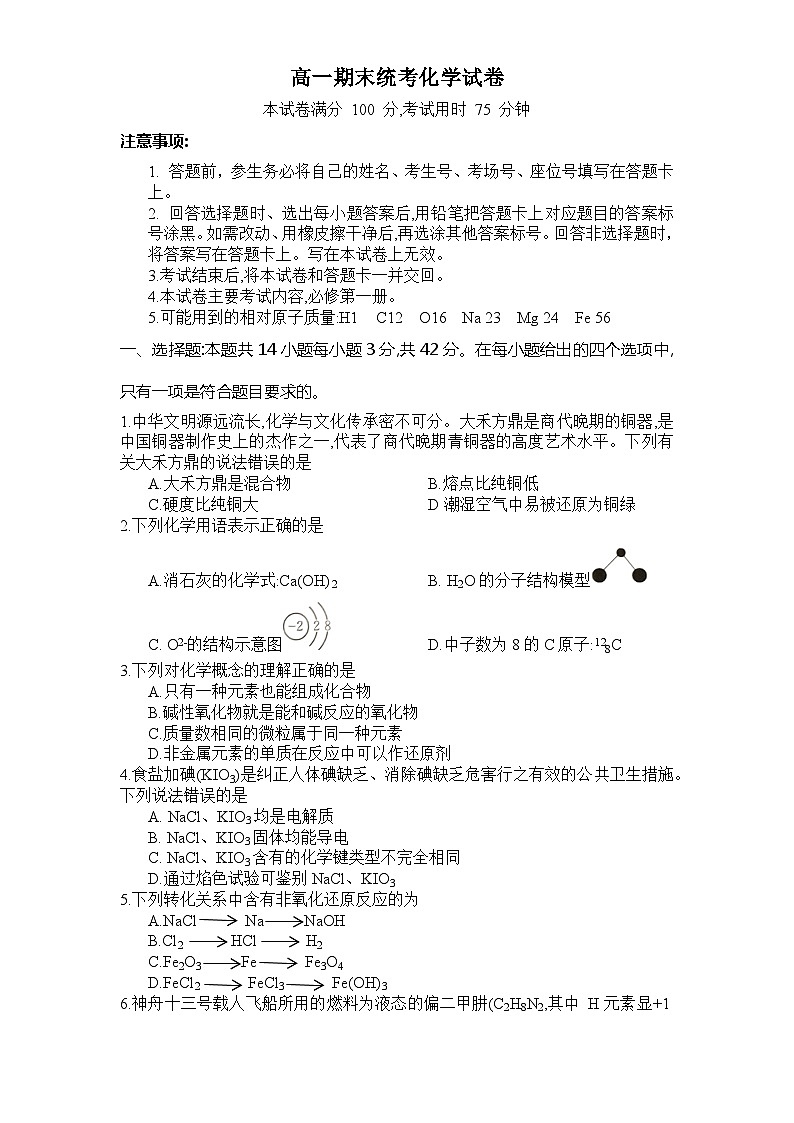 2024衡阳祁东县高一上学期期末统考试题化学含答案第1页