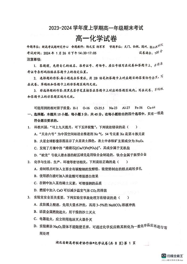 2024湖北省新高考联考协作体高一上学期期末考试化学PDF版含答案01