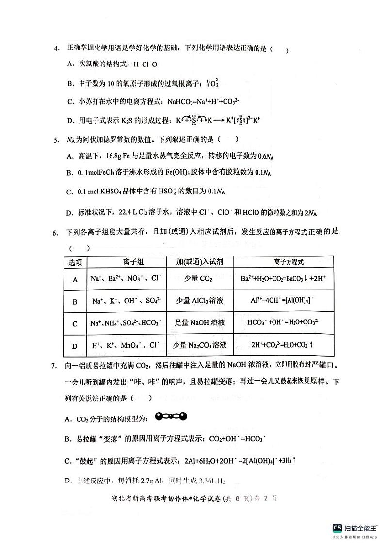 2024湖北省新高考联考协作体高一上学期期末考试化学PDF版含答案02