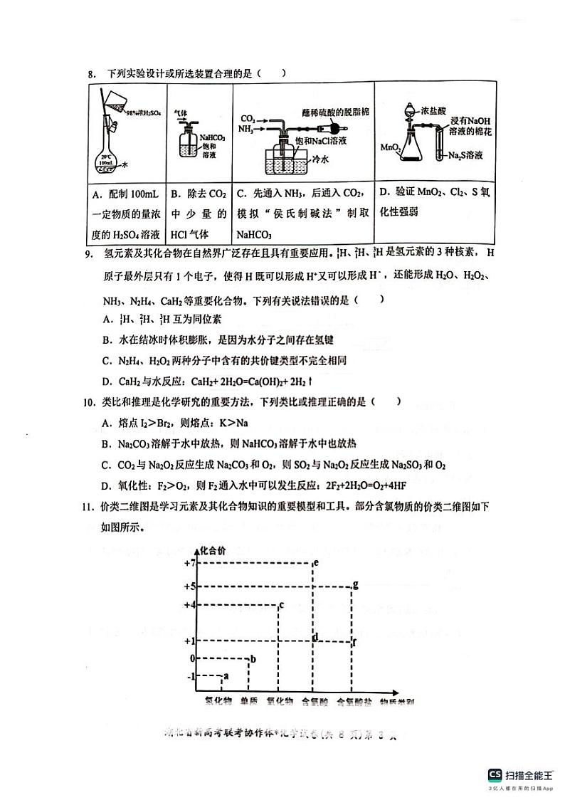 2024湖北省新高考联考协作体高一上学期期末考试化学PDF版含答案03