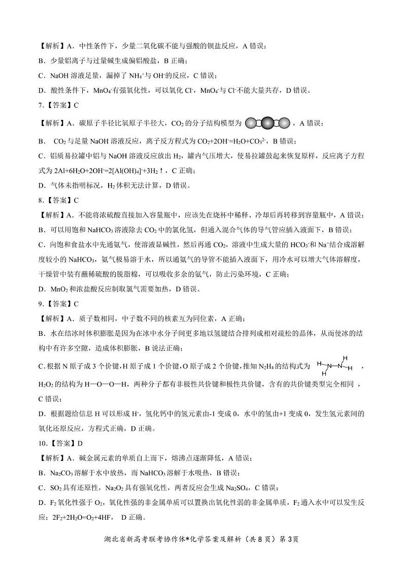 2024湖北省新高考联考协作体高一上学期期末考试化学PDF版含答案03