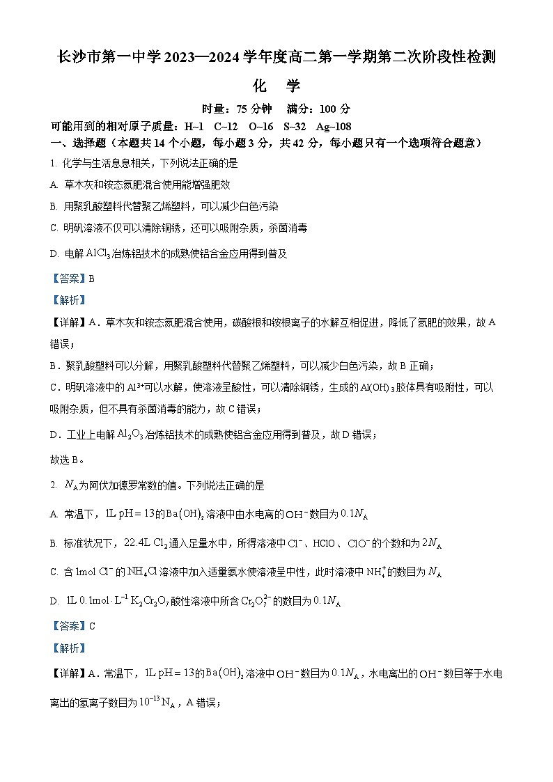 湖南省长沙市第一中学2023-2024学年高二上学期第二次阶段性检测（12月）化学试题（Word版附解析）01