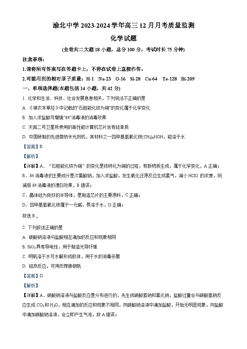 重庆市渝北中学2023-2024学年高三上学期12月月考化学试题（Word版附解析）01