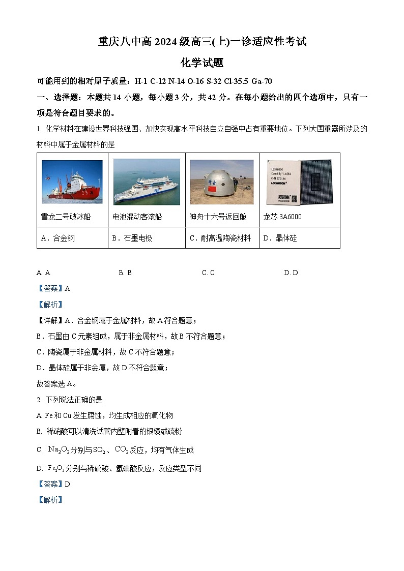 重庆市第八中学2023-2024学年高三上学期一诊适应性考试化学试卷（Word版附解析）01