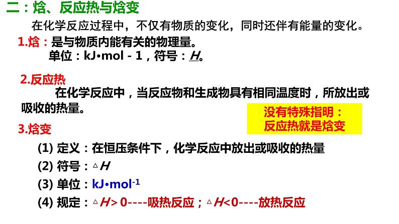 苏教版选择性必修一1化学反应的焓变课件04