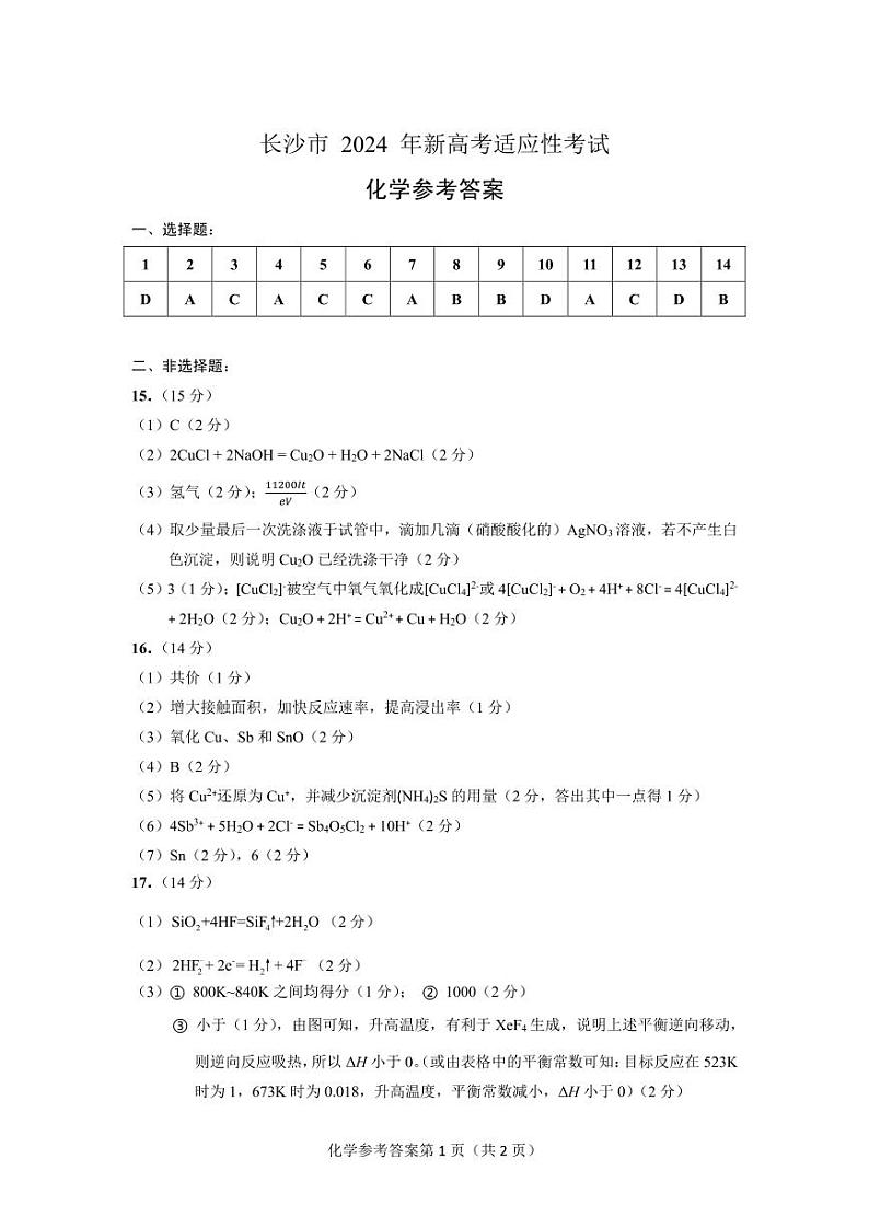 【化学参考答案】长沙市2024年新高考适应性考试第1页