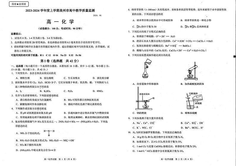福建泉州2023-2024学年高一上学期普通高中教学质量监测化学试卷01