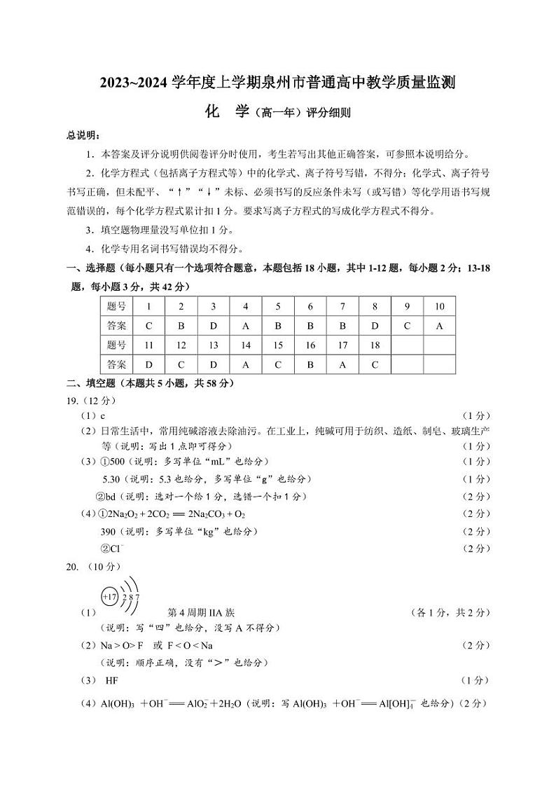 福建泉州2023-2024学年高一上学期普通高中教学质量监测化学试卷01