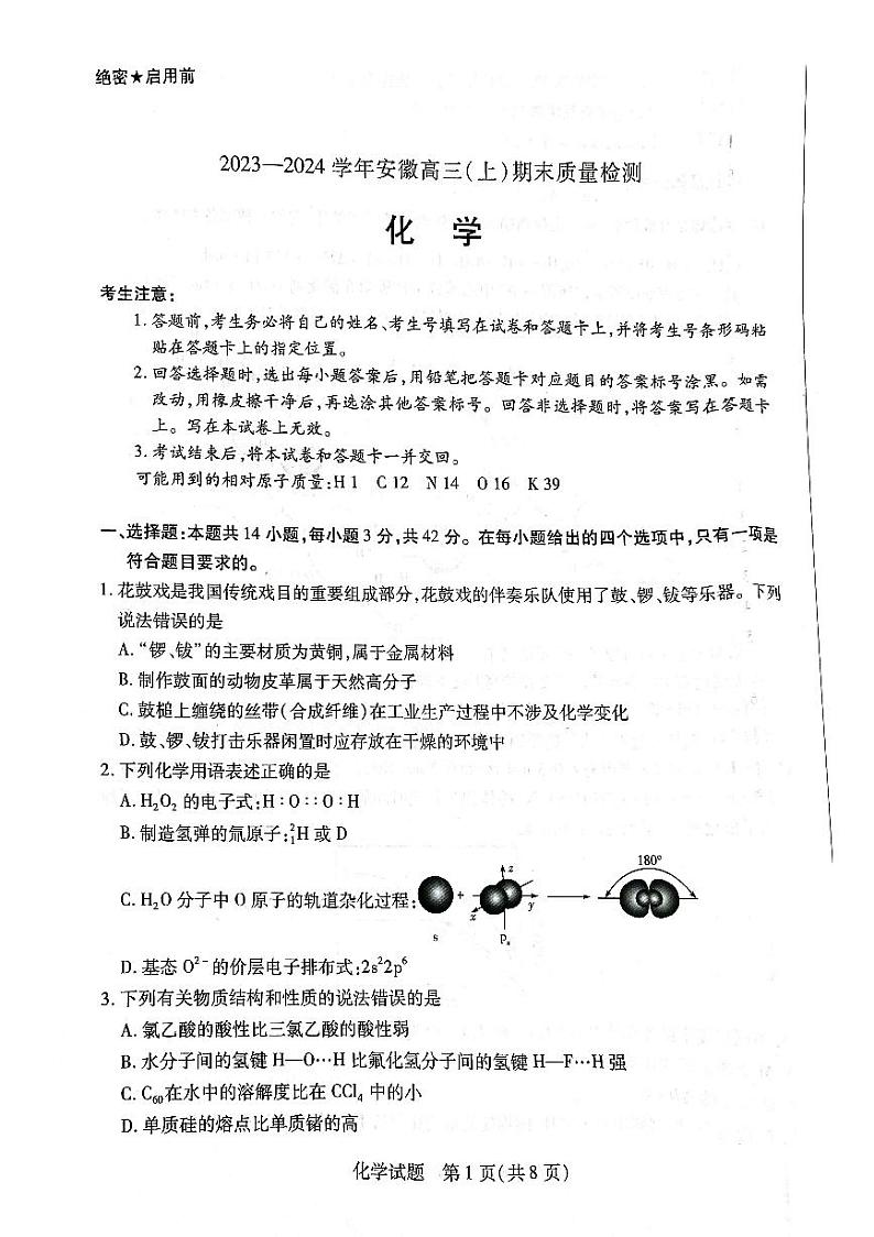 安徽省部分学校2023-2024学年高三上学期期末考试化学试题第1页