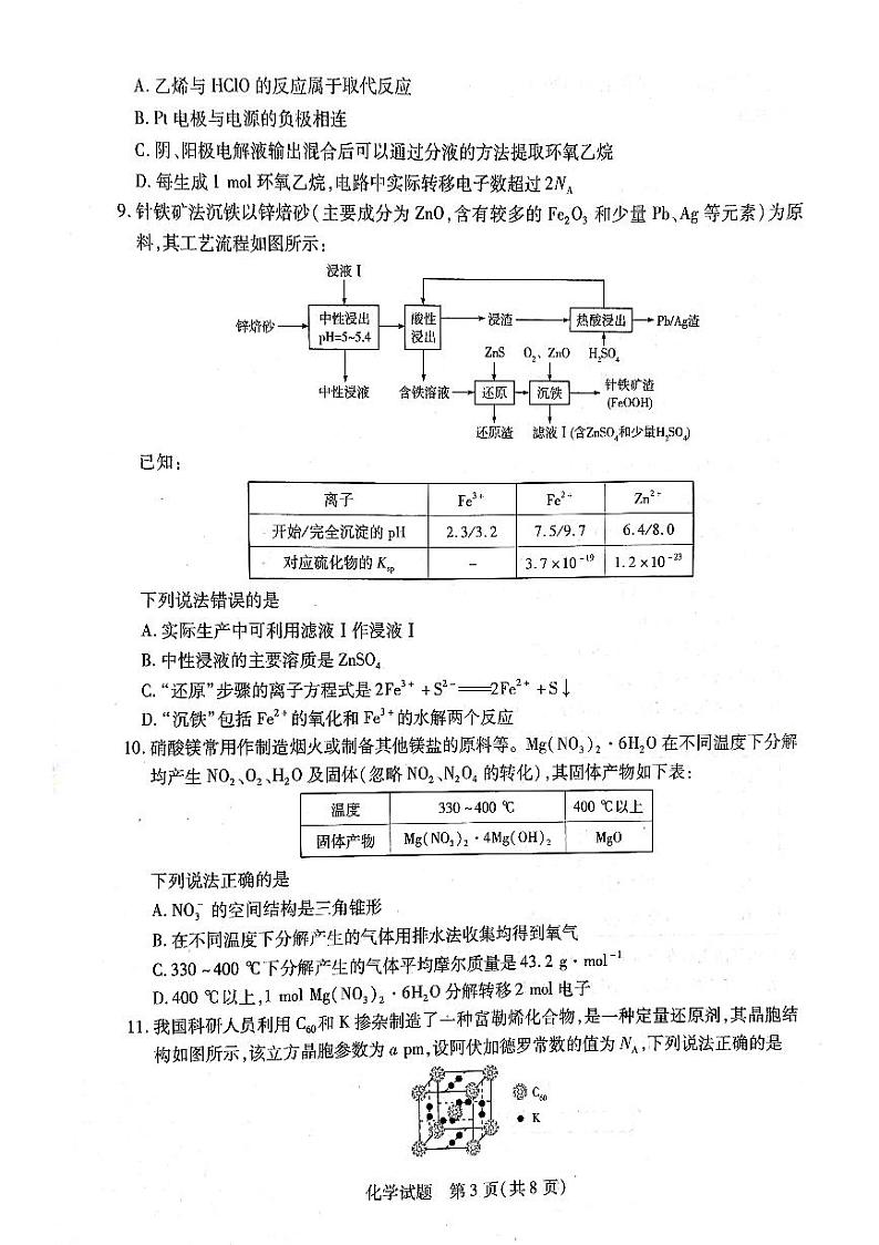安徽省部分学校2023-2024学年高三上学期期末考试化学试题第3页