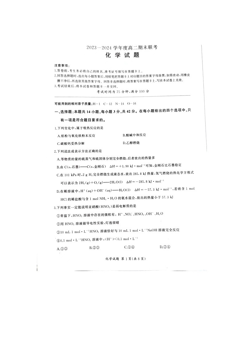 河北省石家庄市赵县七县联考2023-2024学年高二上学期1月期末化学试题01