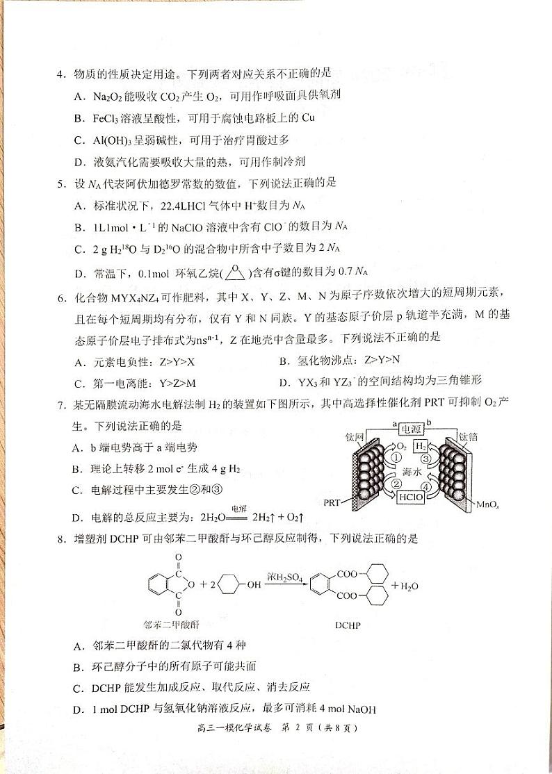 2024届湖南省岳阳市高三教学质量监测考试一模化学试题第2页