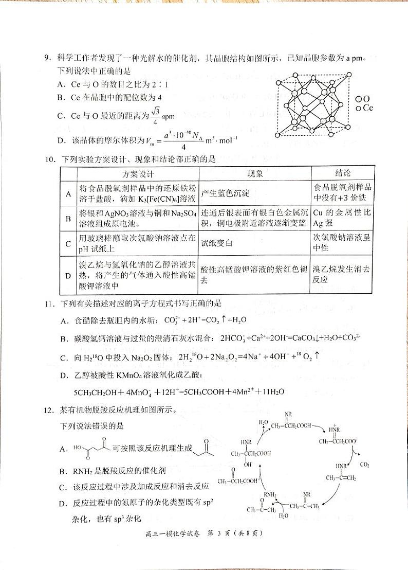 2024届湖南省岳阳市高三教学质量监测考试一模化学试题第3页