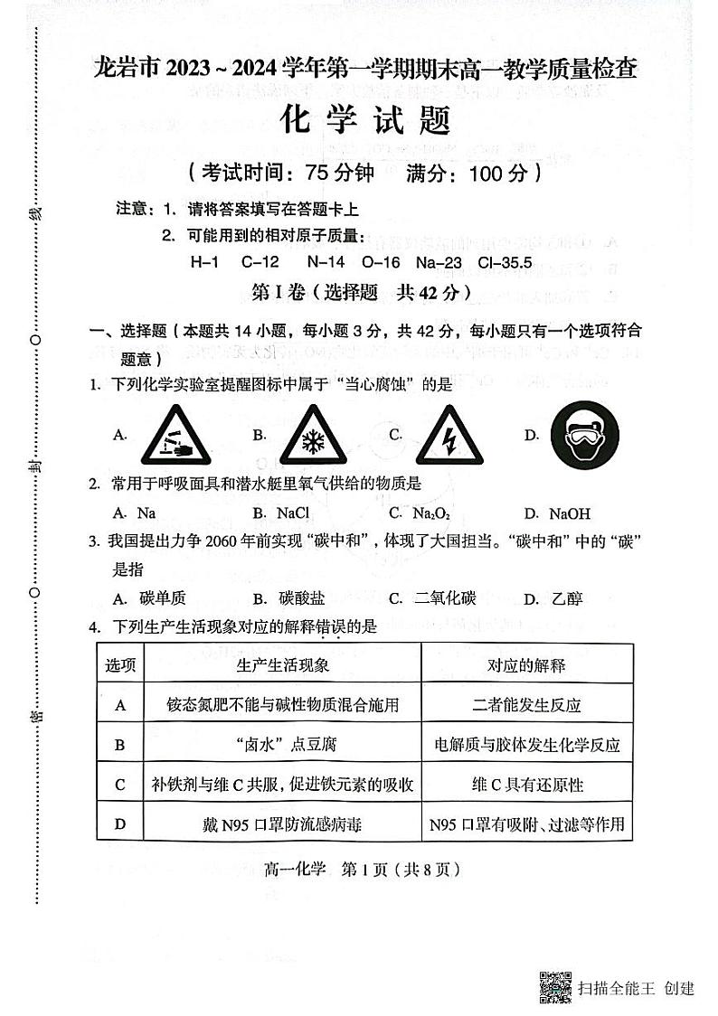福建省龙岩市龙岩市一级校联盟2023-2024学年高一上学期1月期末化学试题01