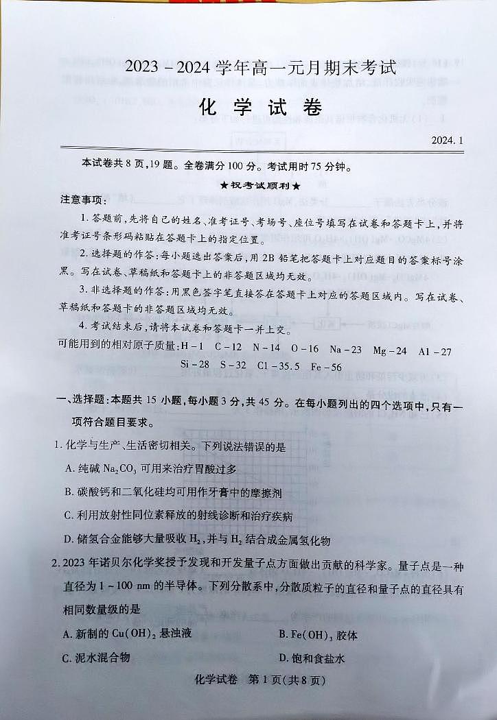 湖北省部分重点中学2023-2024学年高一上学期元月期末考试化学试卷01