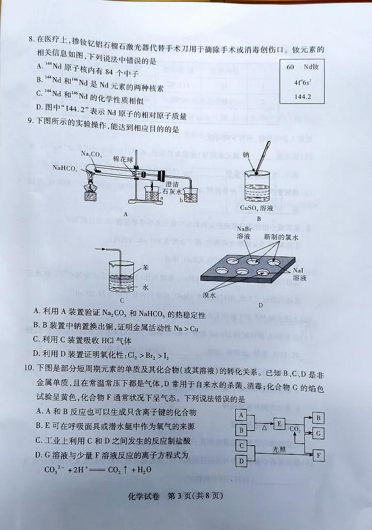湖北省部分重点中学2023-2024学年高一上学期元月期末考试化学试卷03