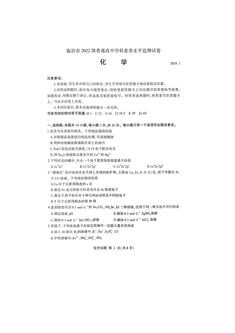 山东省临沂市2023-2024学年高二上学期期末化学试题01