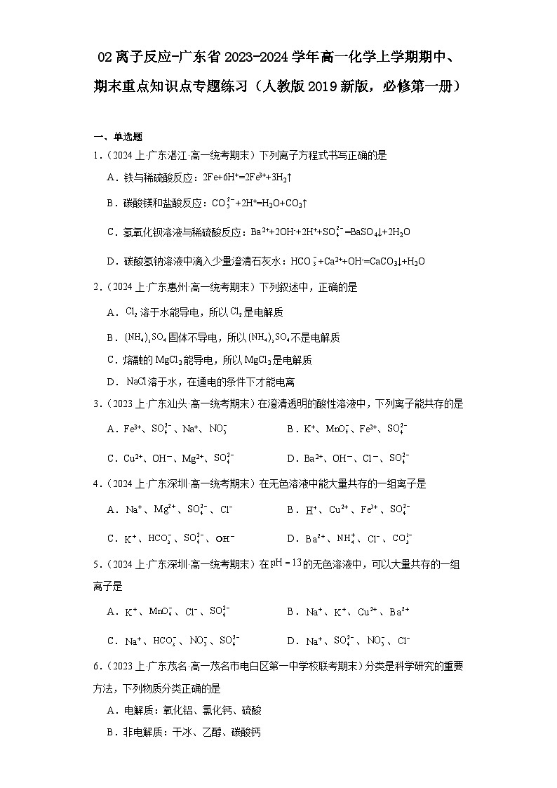 02离子反应-广东省2023-2024学年高一化学上学期期中、期末重点知识点专题练习（人教版2019）第1页
