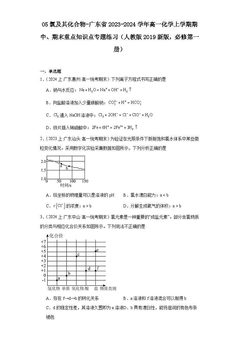 05氯及其化合物-广东省2023-2024学年高一化学上学期期中、期末重点知识点专题练习（人教版2019）第1页