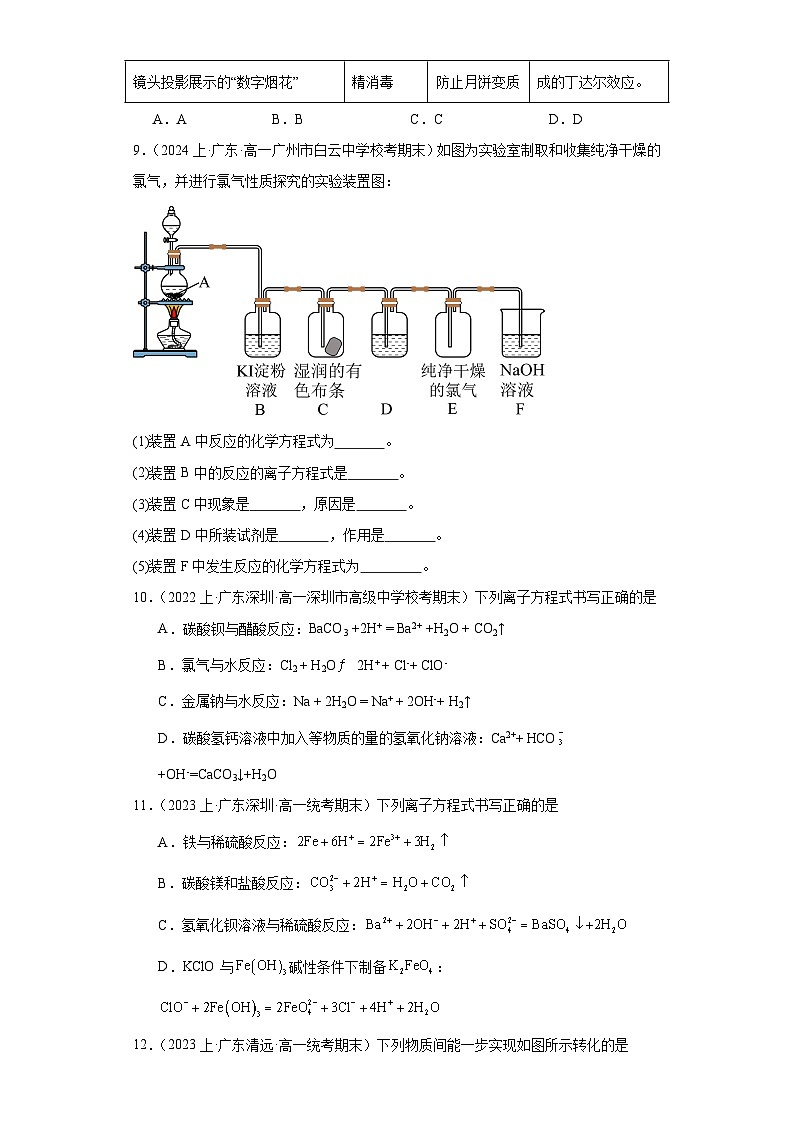 05氯及其化合物-广东省2023-2024学年高一化学上学期期中、期末重点知识点专题练习（人教版2019）第3页