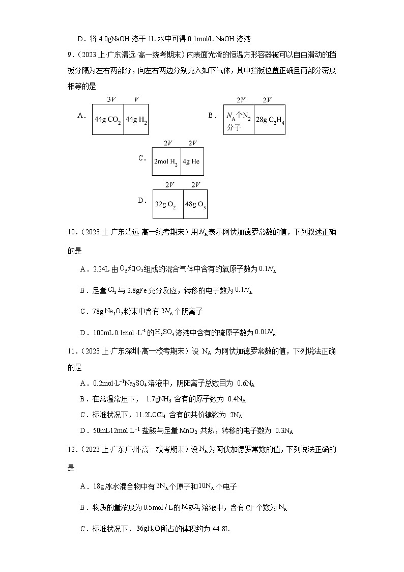 06物质的量-广东省2023-2024学年高一化学上学期期中、期末重点知识点专题练习（人教版2019）第3页