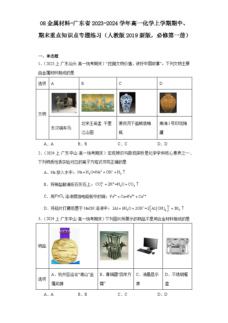 08金属材料-广东省2023-2024学年高一化学上学期期中、期末重点知识点专题练习（人教版2019）第1页