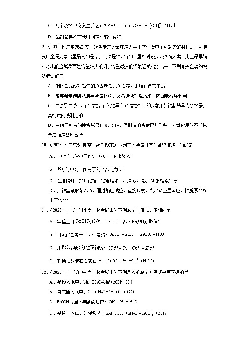 08金属材料-广东省2023-2024学年高一化学上学期期中、期末重点知识点专题练习（人教版2019）第3页
