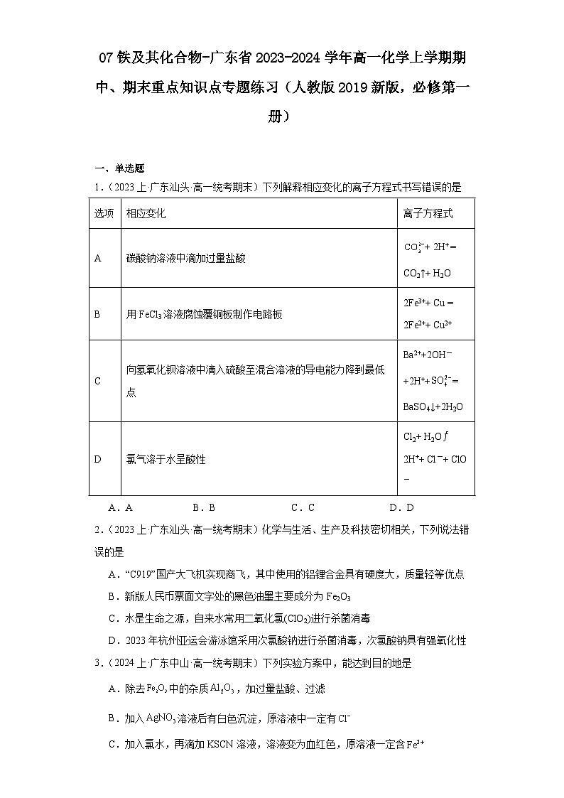 07铁及其化合物-广东省2023-2024学年高一化学上学期期中、期末重点知识点专题练习（人教版2019）第1页