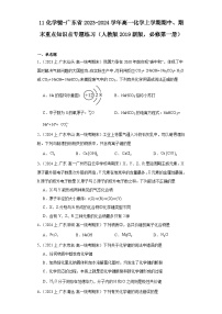 11化学键-广东省2023-2024学年高一化学上学期期中、期末重点知识点专题练习（人教版2019）