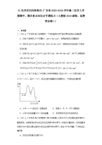 01化学反应的热效应-广东省2023-2024学年高二化学上学期期中、期末重点知识点专题练习（人教版2019）