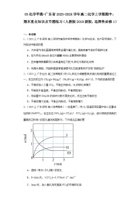 03化学平衡-广东省2023-2024学年高二化学上学期期中、期末重点知识点专题练习（人教版2019）