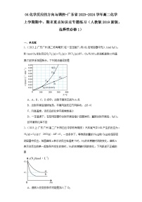 04化学反应的方向与调控-广东省2023-2024学年高二化学上学期期中、期末重点知识点专题练习（人教版2019）