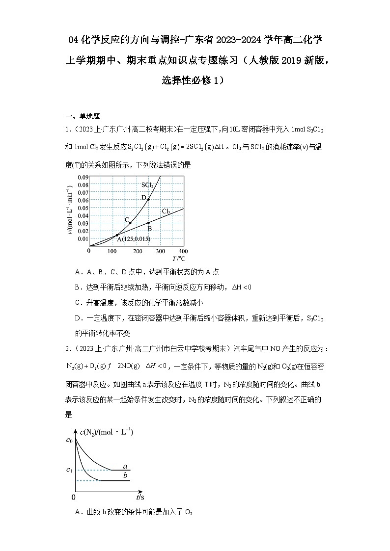 04化学反应的方向与调控-广东省2023-2024学年高二化学上学期期中、期末重点知识点专题练习（人教版2019）第1页
