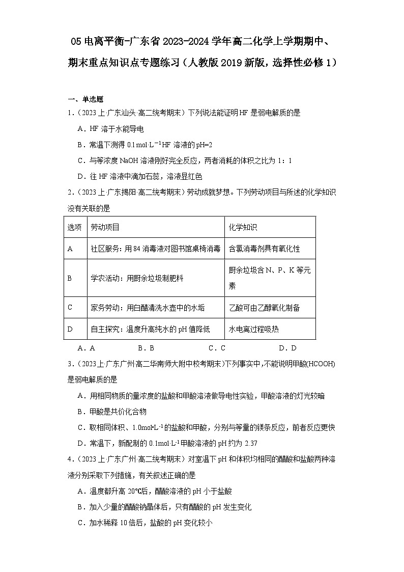 05电离平衡-广东省2023-2024学年高二化学上学期期中、期末重点知识点专题练习（人教版2019）第1页
