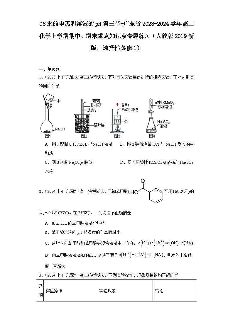 06水的电离和溶液的pH第三节-广东省2023-2024学年高二化学上学期期中、期末重点知识点专题练（人教版2019）第1页