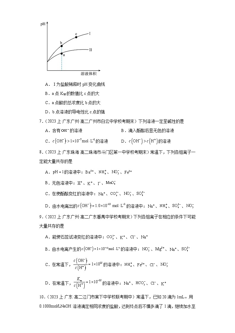06水的电离和溶液的pH第三节-广东省2023-2024学年高二化学上学期期中、期末重点知识点专题练（人教版2019）第3页