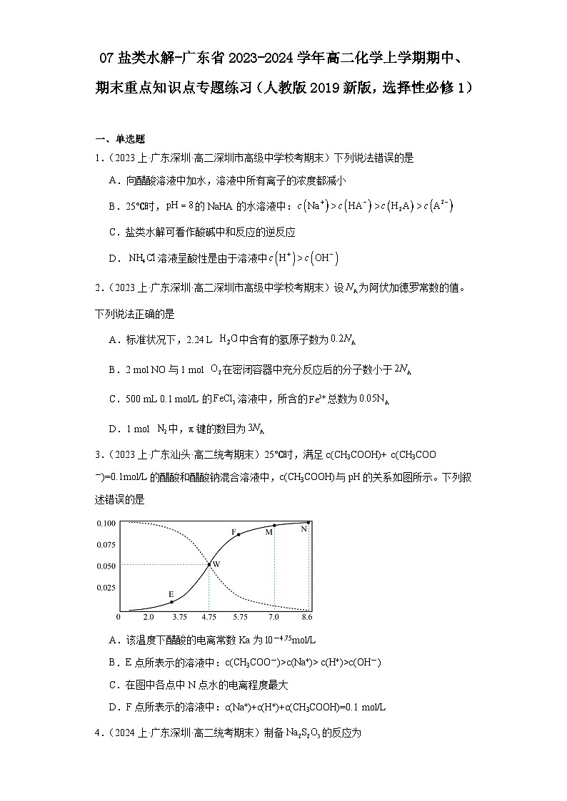 07盐类水解-广东省2023-2024学年高二化学上学期期中、期末重点知识点专题练习（人教版2019）第1页