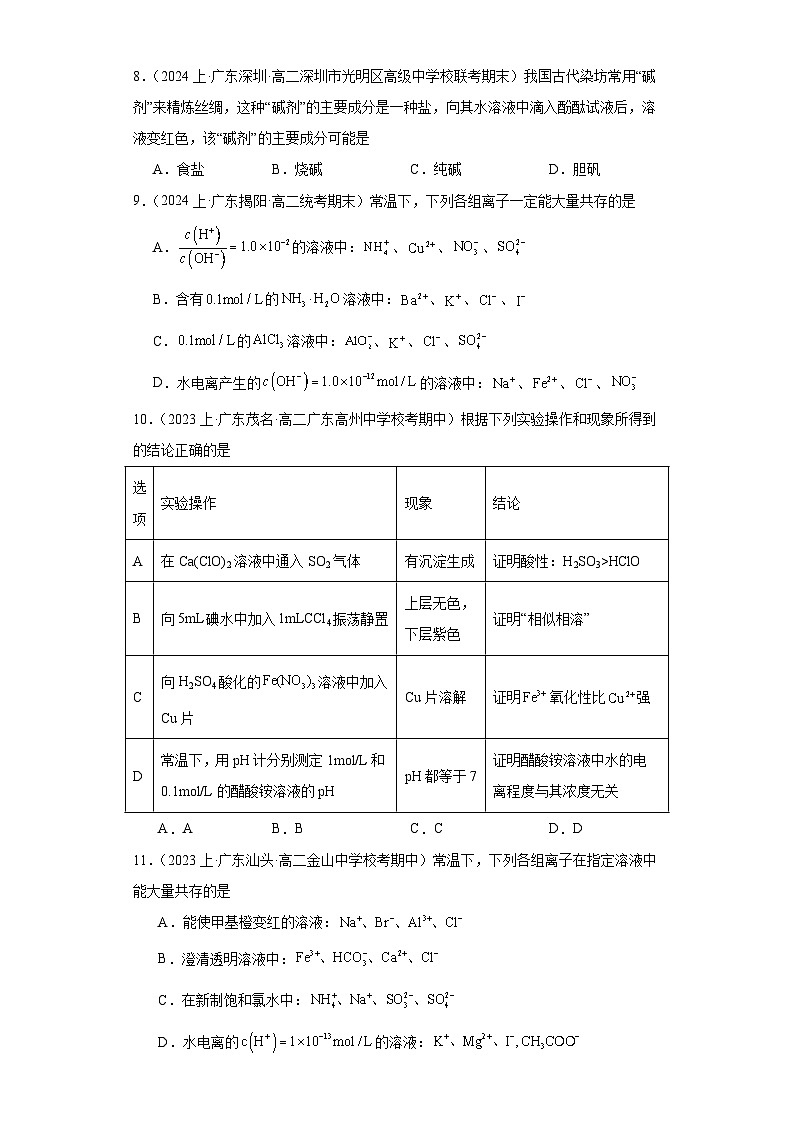 07盐类水解-广东省2023-2024学年高二化学上学期期中、期末重点知识点专题练习（人教版2019）第3页