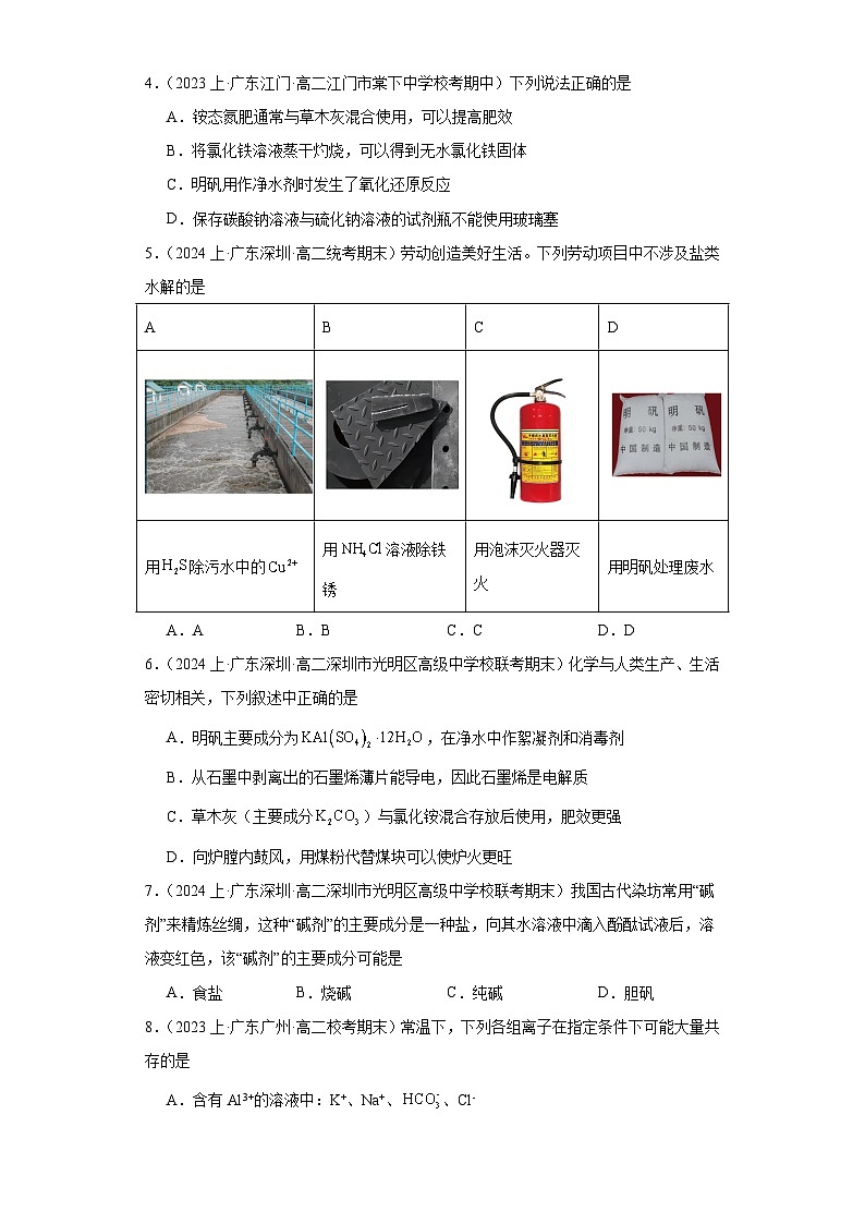 08盐类水解的应用-广东省2023-2024学年高二化学上学期期中、期末重点知识点专题练习（人教版2019）02