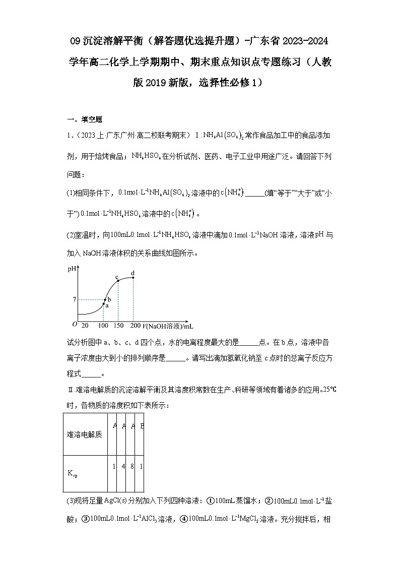 09沉淀溶解平衡（解答题优选提升题）-广东省2023-2024学年高二化学上学期期中、期末重点知识点专题练习（人教版2019）01