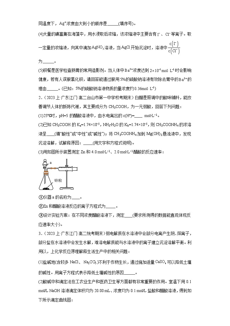 09沉淀溶解平衡（解答题优选提升题）-广东省2023-2024学年高二化学上学期期中、期末重点知识点专题练习（人教版2019）02