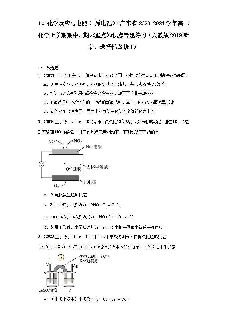 10化学反应与电能（原电池）-广东省2023-2024学年高二化学上学期期中、期末重点知识点专题练习（人教版2019）第1页
