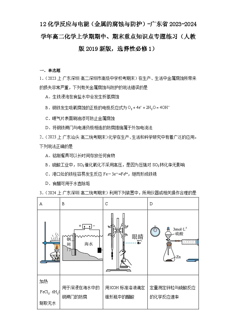 12化学反应与电能（金属的腐蚀与防护）-广东省2023-2024学年高二化学上学期期中、期末重点知识点专题练习（人教版2019）01