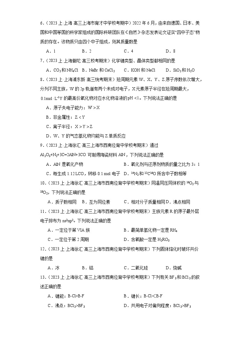 05物质结构与性质-上海市2023-2024学年高三化学上学期期中、期末重点知识点专题练习（沪科版）02