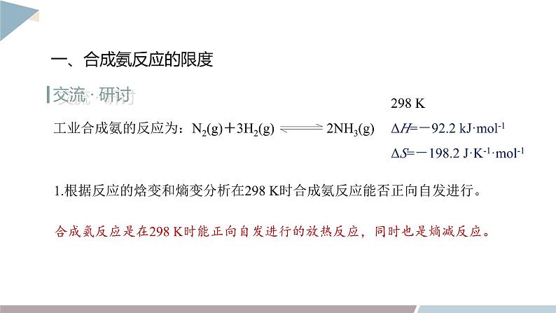 2.4 化学反应条件的优化——工业合成氨 课件 高二化学鲁科版（2019）选择性必修104