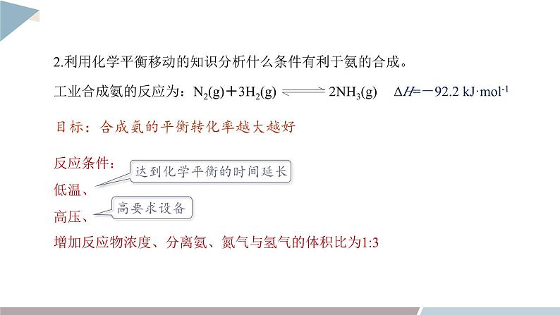 2.4 化学反应条件的优化——工业合成氨 课件 高二化学鲁科版（2019）选择性必修108