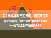 第2章 微项目 探讨如何利用工业废气中的二氧化碳合成甲醇——化学反应选择与反应条件优化  课件 高二化学鲁科版（2019）选择性必修1