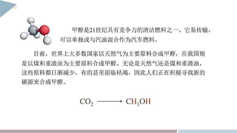 第2章 微项目 探讨如何利用工业废气中的二氧化碳合成甲醇——化学反应选择与反应条件优化  课件 高二化学鲁科版（2019）选择性必修103