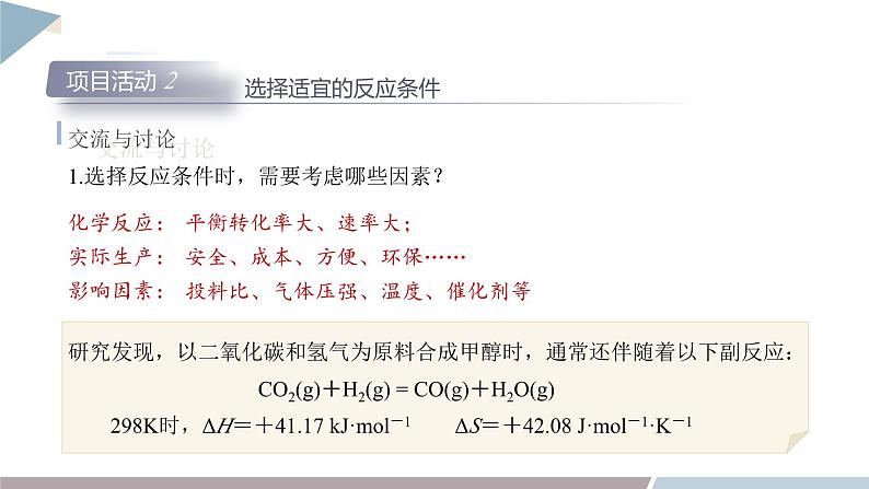 第2章 微项目 探讨如何利用工业废气中的二氧化碳合成甲醇——化学反应选择与反应条件优化  课件 高二化学鲁科版（2019）选择性必修105
